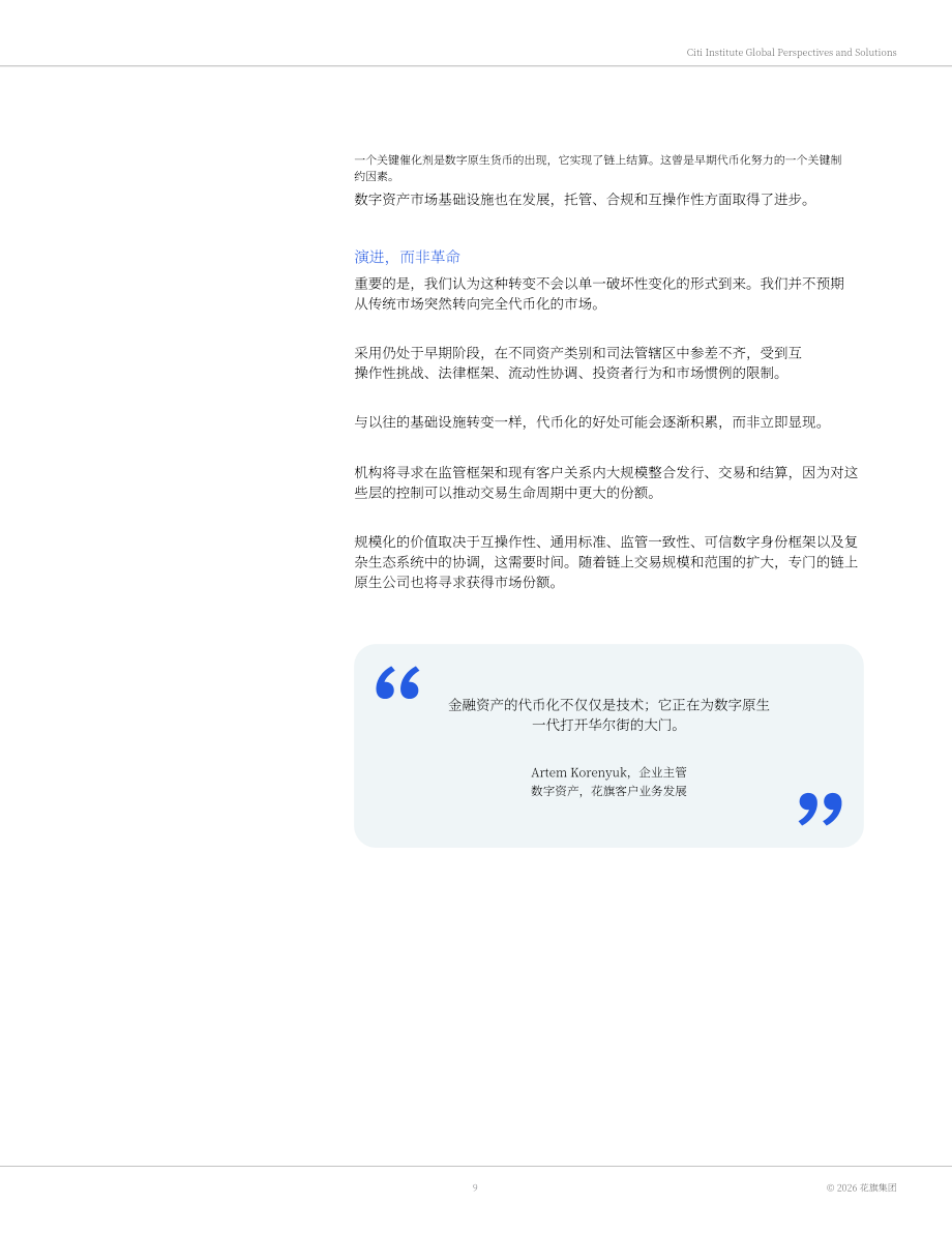 花旗银行：2030资产代币化研究报告：链上华尔街（2026）（英文版）（55页）.pdf_第9页
