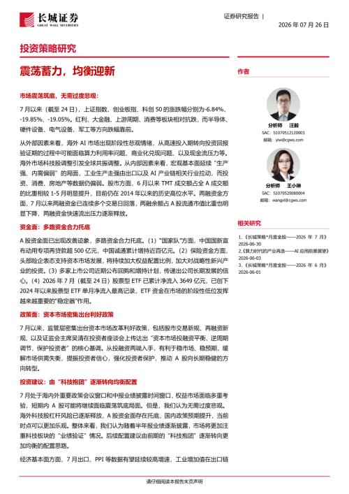 宏观策略-投资策略研究：震荡蓄力均衡迎新-260726（8页）.pdf