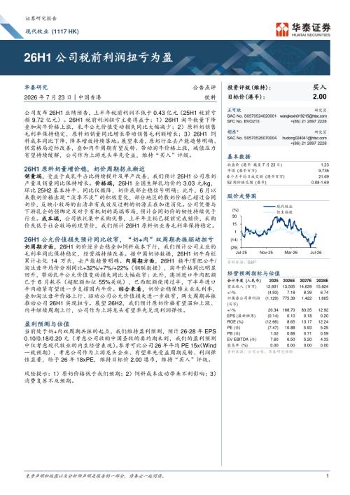 现代牧业(01117.HK)-港股公司研究报告：26H1公司税前利润扭亏为盈-260723（6页）.pdf