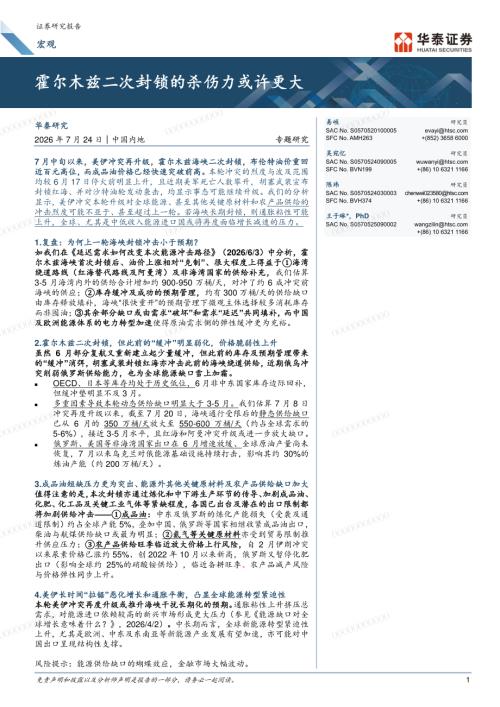 宏观专题研究：霍尔木兹二次封锁的杀伤力或许更大-260724（14页）