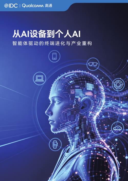 IDC&高通：2026从AI设备到个人AI：智能体驱动的终端进化与产业重构白皮书（42页）.pdf