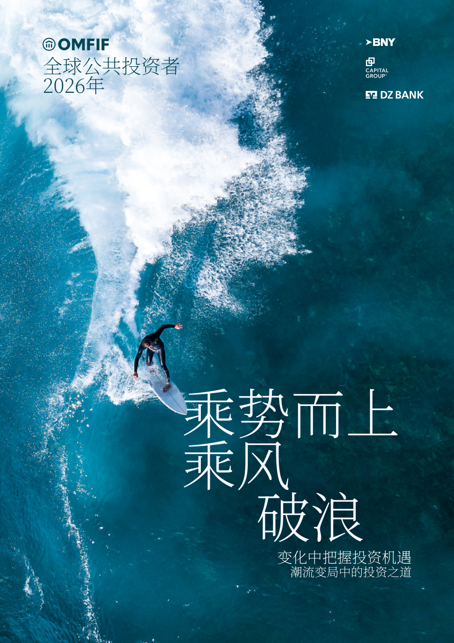 OMFIF：2026年全球公众投资者报告：顺势而为-变局浪潮下的投资布局（英文版）（56页）.pdf_第1页