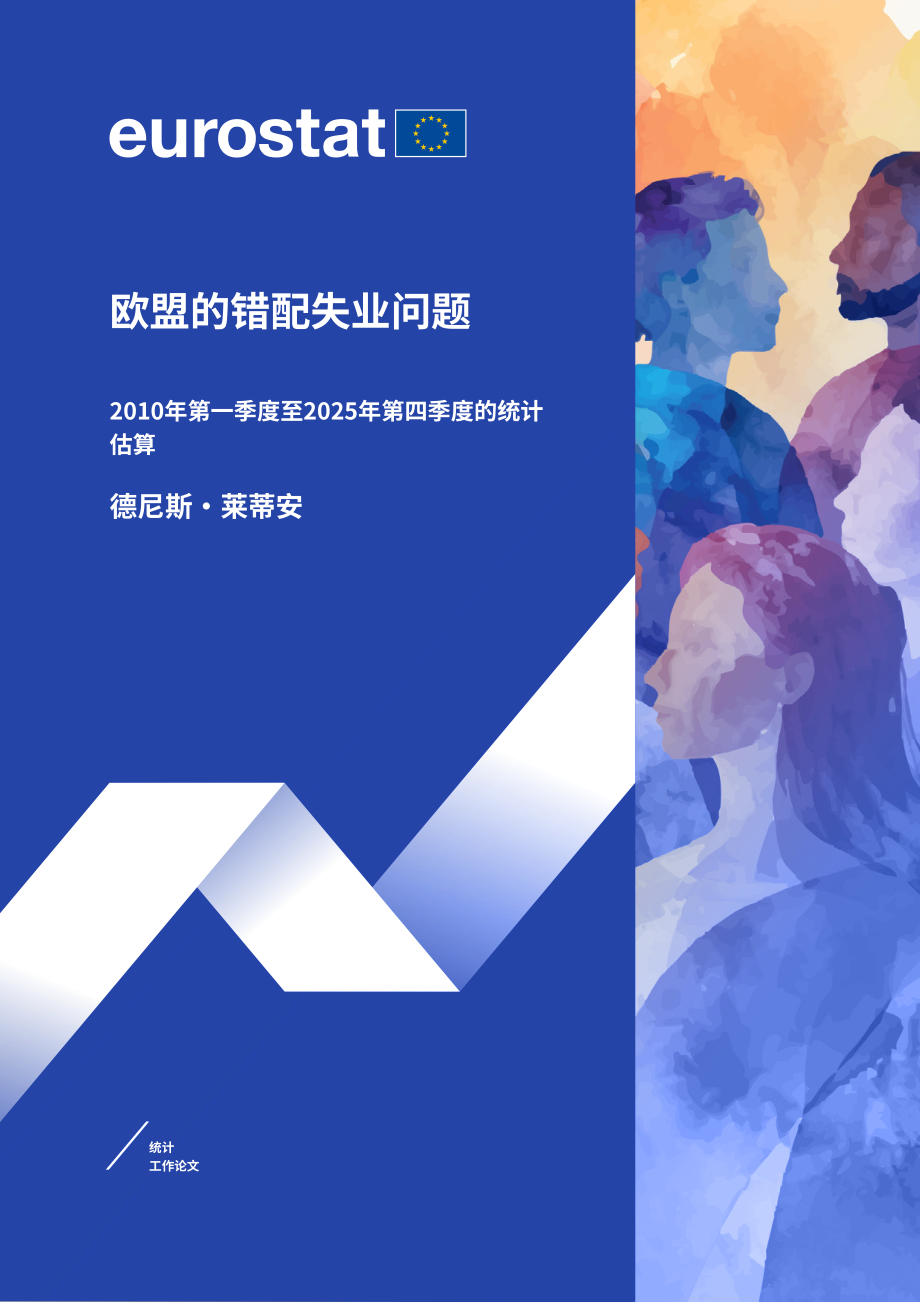 欧盟统计局：2010年 Q1-2025年 Q4 欧盟错配性失业统计测算报告（英文版）（32页）.pdf_第1页