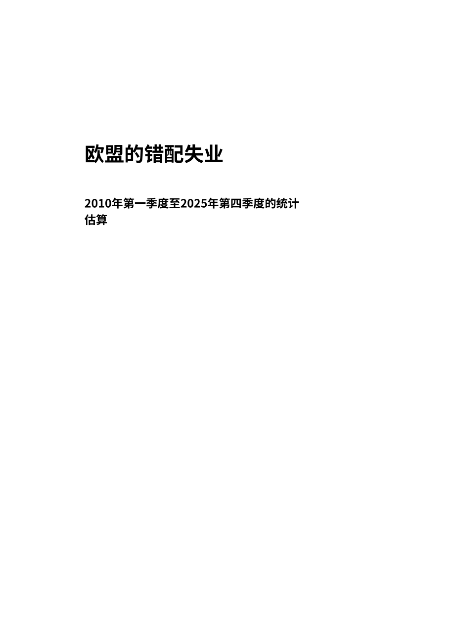 欧盟统计局：2010年 Q1-2025年 Q4 欧盟错配性失业统计测算报告（英文版）（32页）.pdf_第3页