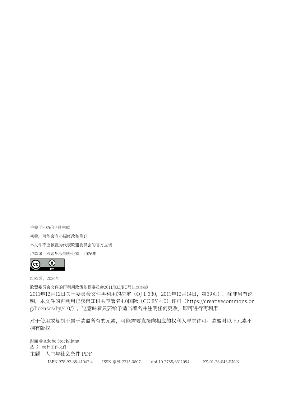 欧盟统计局：2010年 Q1-2025年 Q4 欧盟错配性失业统计测算报告（英文版）（32页）.pdf_第4页