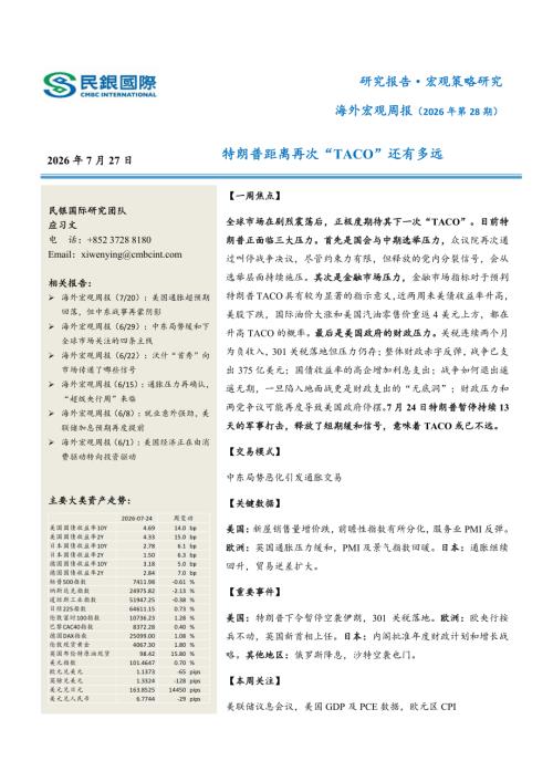 【民银国际】海外宏观周报（2026年第28期）：特朗普距离再次“TACO”还有多远-260727（18页）.pdf
