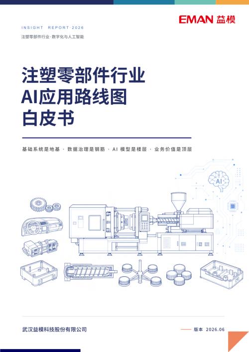 益模科技：注塑零部件行业AI应用路线图白皮书2026（68页）.pdf