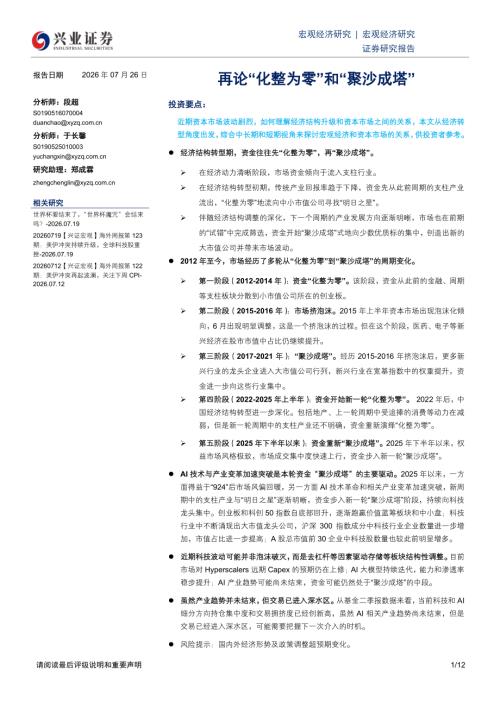 宏观研究-再论“化整为零”和“聚沙成塔”-260726（12页）.pdf