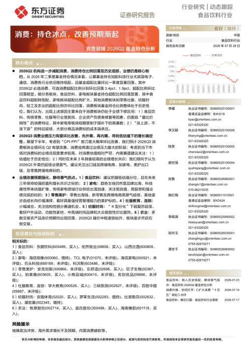 【东方证券】食品饮料行业：消费领域2026Q2基金持仓分析-消费：持仓冰点，改善预期渐起-260728（12页）.pdf