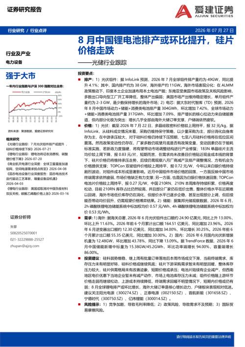 【爱建证券】光储行业跟踪：8月中国锂电池排产或环比提升，硅片价格走跌-260727（10页）.pdf