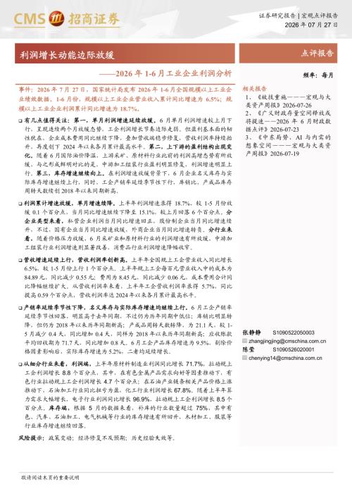 2026年1~6月工业企业利润分析：利润增长动能边际放缓-260727（4页）.pdf