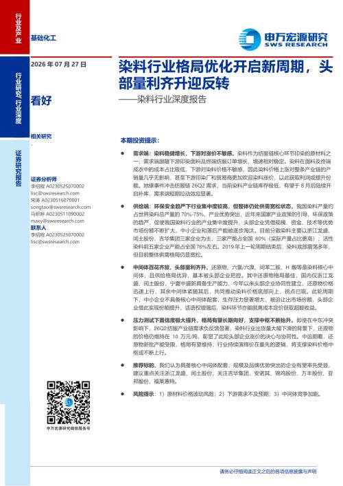 染料行业深度报告：染料行业格局优化开启新周期头部量利齐升迎反转-260727（20页）.pdf