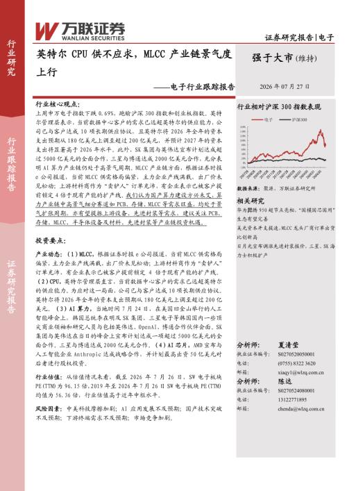 【万联证券】电子行业跟踪报告：英特尔CPU供不应求，MLCC产业链景气度上行-260727（8页）