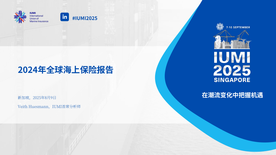 国际海上保险联盟（IUMI）：2024年全球海上保险报告（英文版）（55页）.pdf_第1页