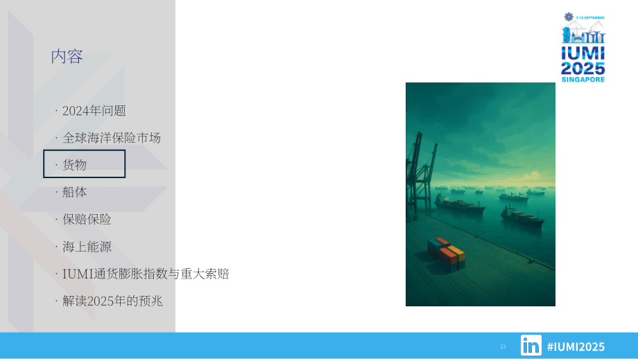 国际海上保险联盟（IUMI）：2024年全球海上保险报告（英文版）（55页）.pdf_第13页