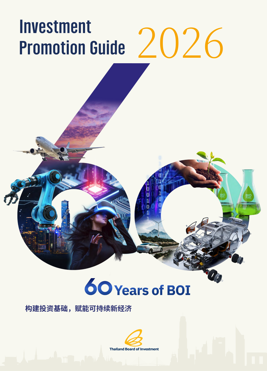 泰国投资促进委员会（BOI）：2026年泰国投资促进指南（英文版）（186页）.pdf_第1页