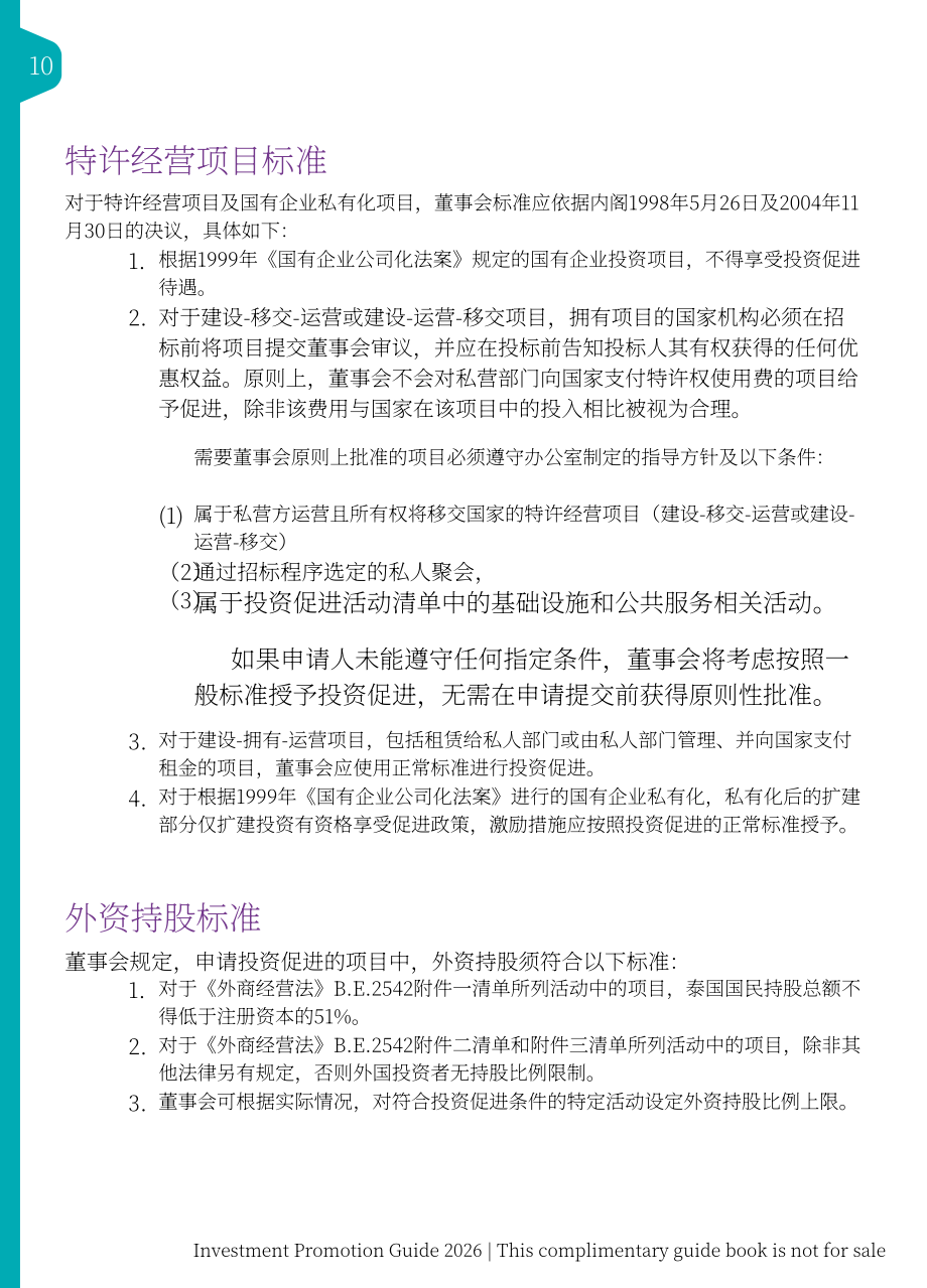 泰国投资促进委员会（BOI）：2026年泰国投资促进指南（英文版）（186页）.pdf_第10页