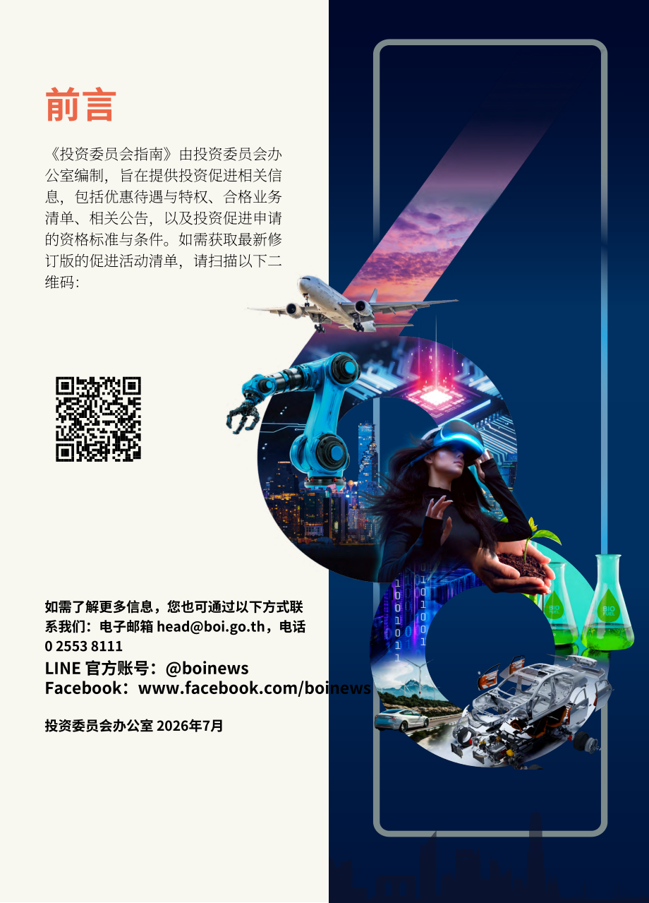 泰国投资促进委员会（BOI）：2026年泰国投资促进指南（英文版）（186页）.pdf_第2页