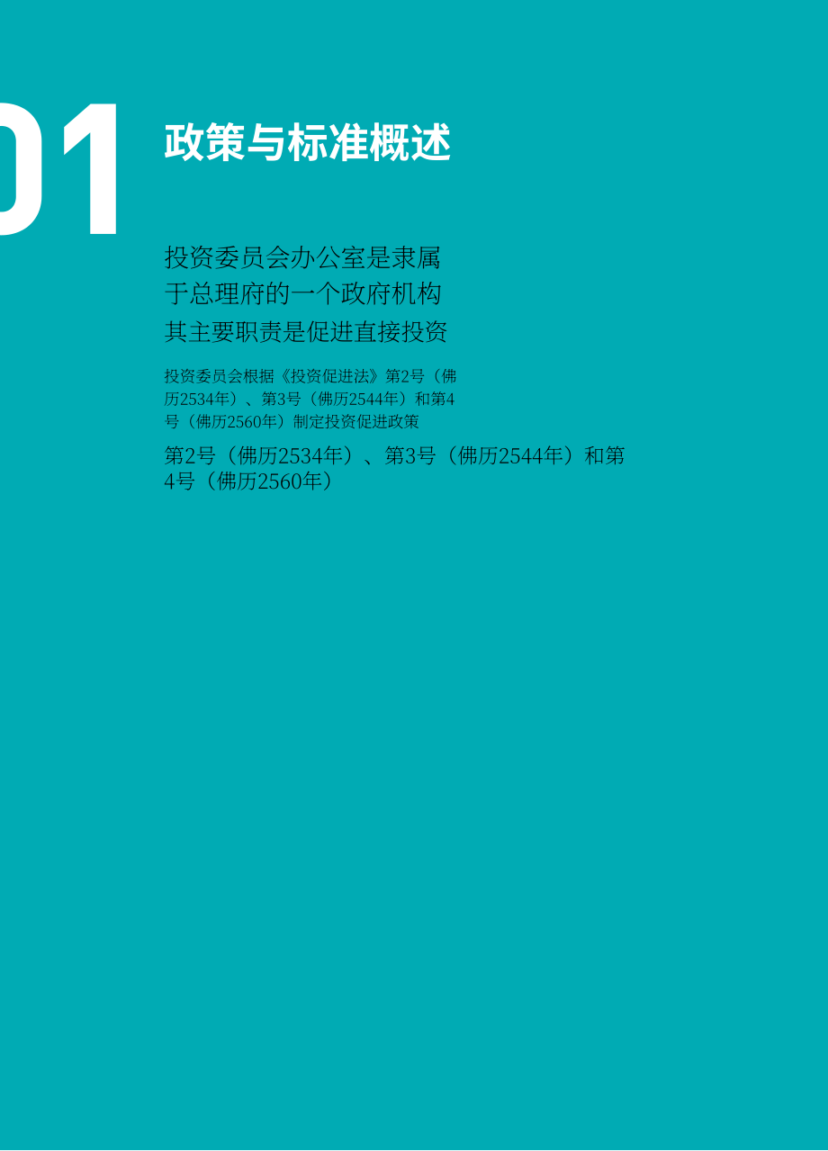泰国投资促进委员会（BOI）：2026年泰国投资促进指南（英文版）（186页）.pdf_第4页