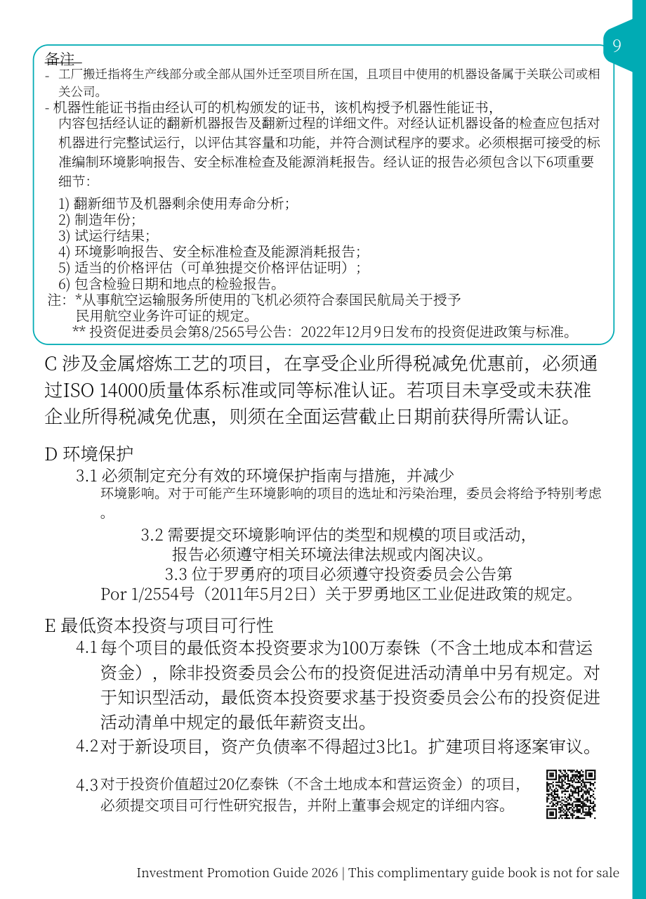 泰国投资促进委员会（BOI）：2026年泰国投资促进指南（英文版）（186页）.pdf_第9页