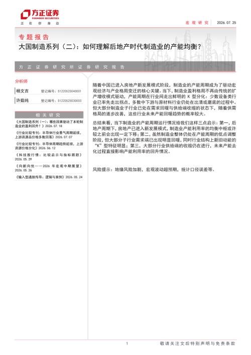 专题报告：大国制造系列（二）如何理解后地产时代制造业的产能均衡？-260725（8页）.pdf