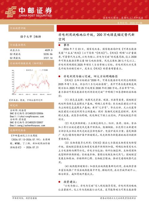【中邮证券】基础化工：非电利用战略地位升级，200万吨绿氢锚定替代新空间-260728（4页）.pdf