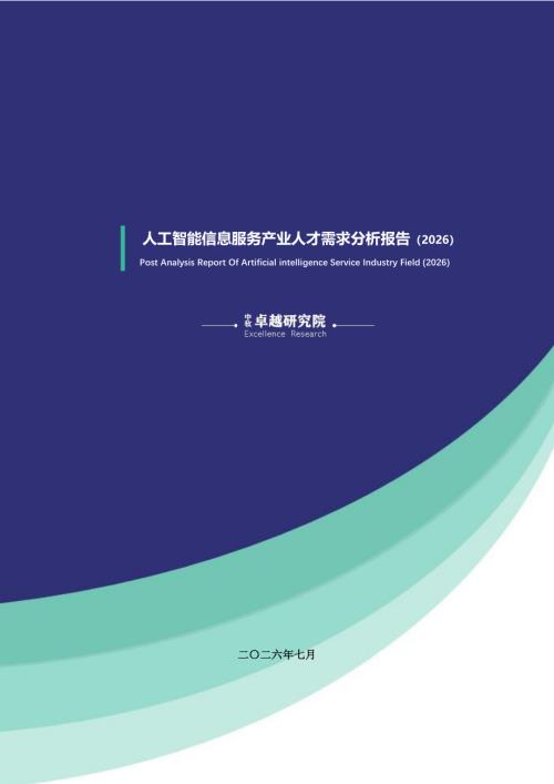 中软卓越研究院：人工智能信息服务产业人才需求分析报告（2026）（56页）.pdf