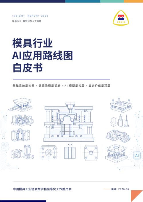 益模科技：模具行业AI应用路线图白皮书（2026）（33页）.pdf