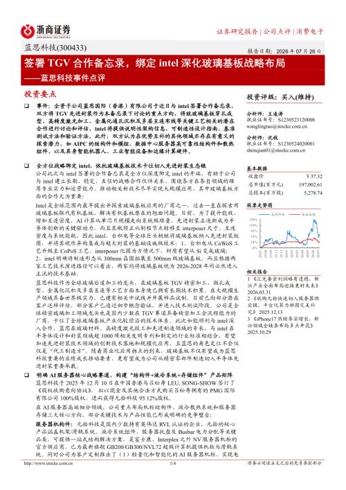 蓝思科技(300433)-A股公司事件点评：签署TGV合作备忘录绑定intel深化玻璃基板战略布局-260726（4页）.pdf