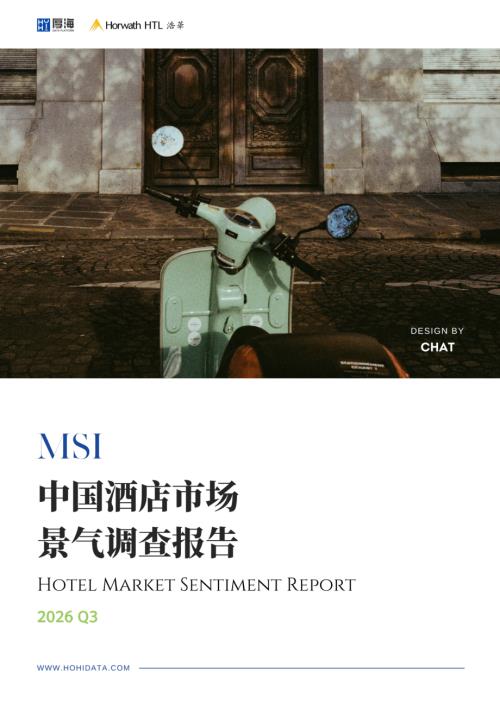 厚海：MSI·2026年第三季度中国酒店市场景气调查报告（13页）