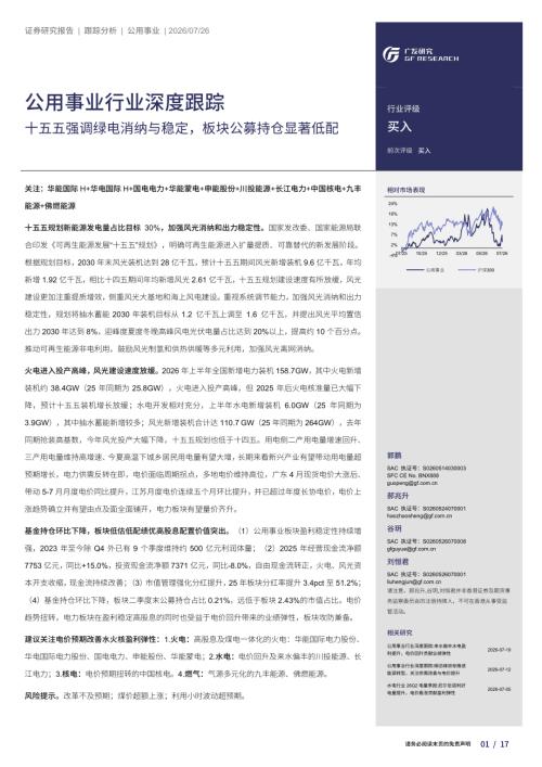公用事业行业深度跟踪：十五五强调绿电消纳与稳定板块公募持仓显著低配-260726（17页）.pdf