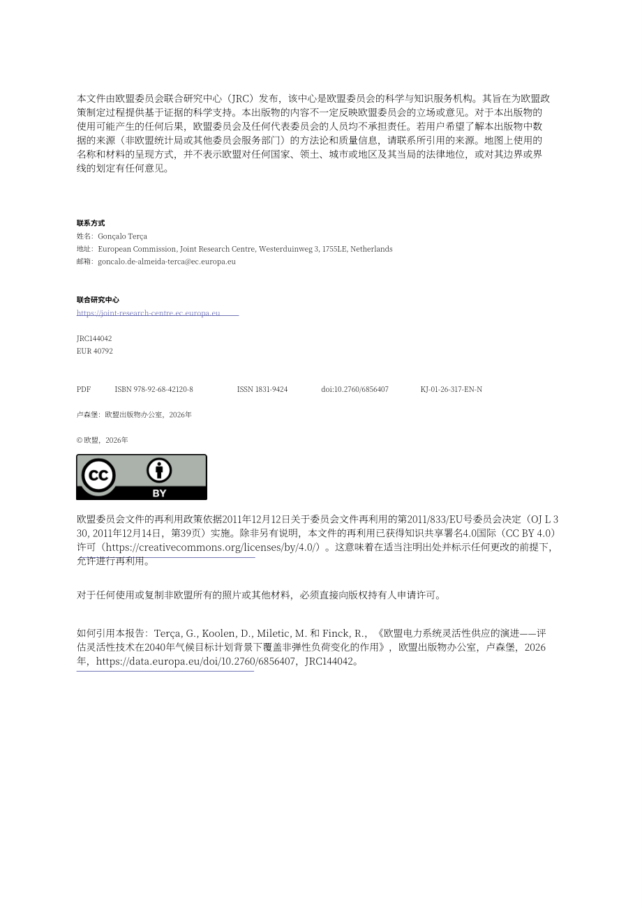 欧盟JRC：2026欧盟电力系统灵活性供给发展研究报告（英文版）（65页）.pdf_第2页