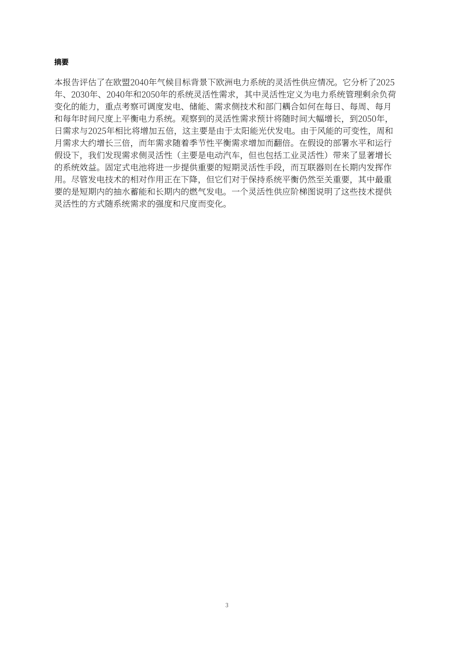 欧盟JRC：2026欧盟电力系统灵活性供给发展研究报告（英文版）（65页）.pdf_第5页