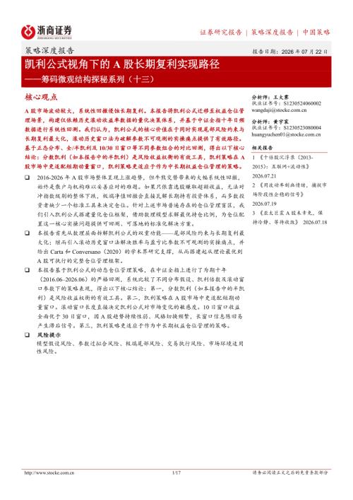主题策略-筹码微观结构探秘系列（十三）：凯利公式视角下的A股长期复利实现路径-260722（17页）.pdf