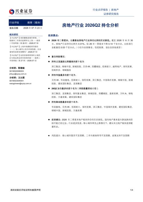房地产行业2026Q2持仓分析-260723（4页）.pdf