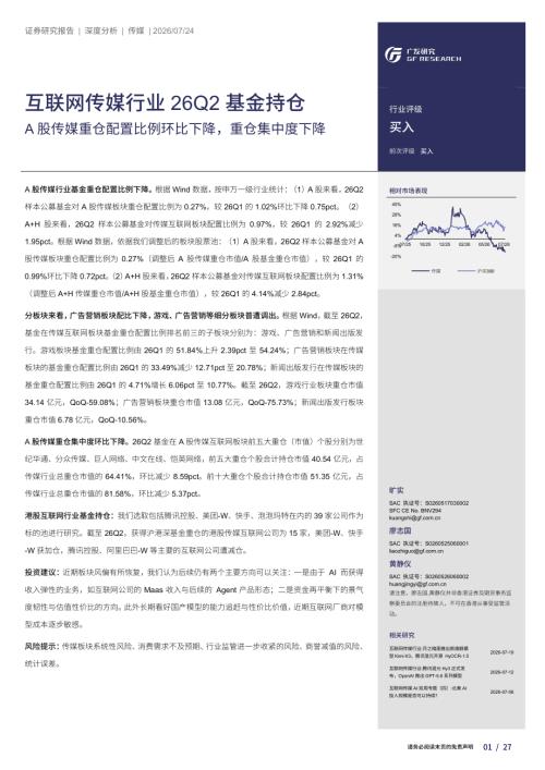 互联网传媒行业26Q2基金持仓：A股传媒重仓配置比例环比下降重仓集中度下降-260724（27页）.pdf
