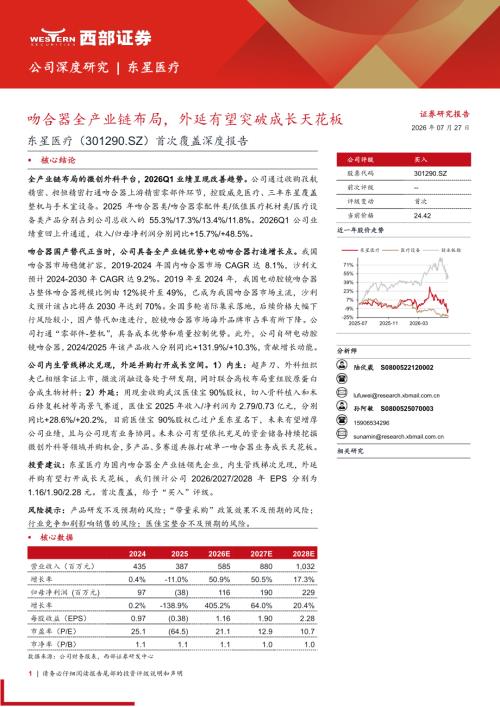 东星医疗-301290-A股公司首次覆盖深度报告：吻合器全产业链布局外延有望突破成长天花板-260727（26页）.pdf