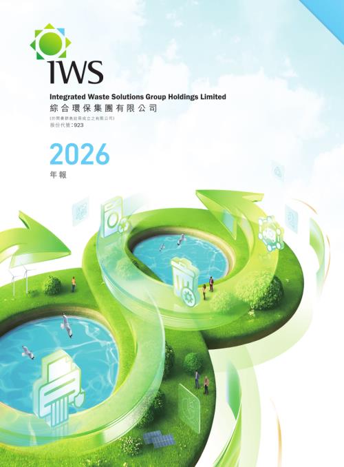 綜合環保集團：年報2026.pdf
