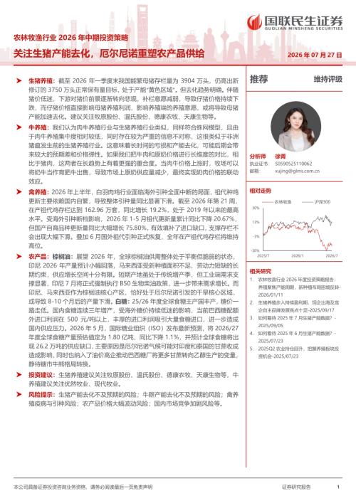 农林牧渔行业2026年中期投资策略：关注生猪产能去化厄尔尼诺重塑农产品供给-260727（24页）.pdf