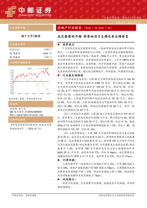 【中邮证券】房地产行业报告：成交量整体平稳，新拿地项目支撑未来业绩修复-260727（11页）.pdf