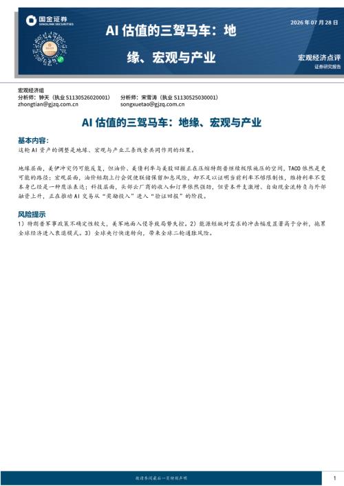 【国金证券】AI估值的三驾马车：地缘、宏观与产业-260728（8页）.pdf
