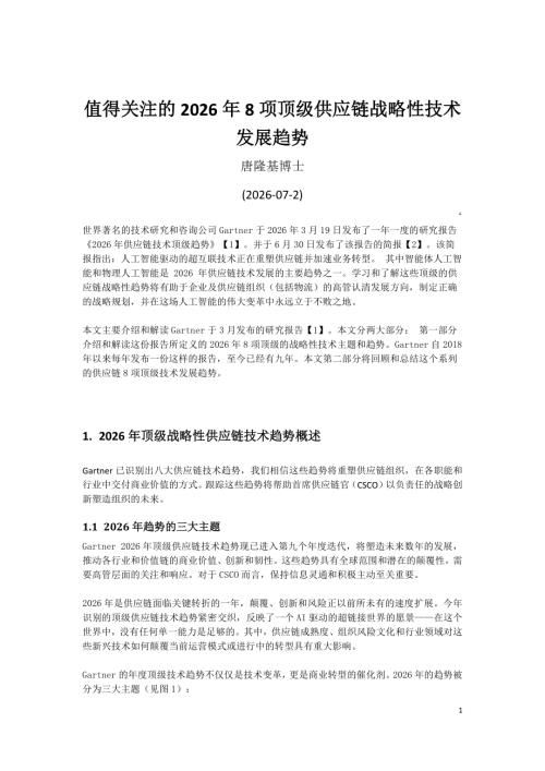 罗戈网：值得关注的2026年8项顶级供应链战略性技术发展趋势报告（32页）
