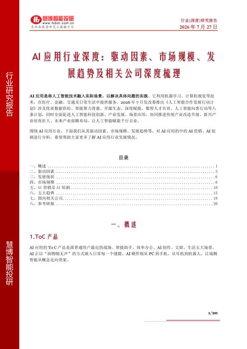 AI应用行业深度：驱动因素、市场规模、发展趋势及相关公司深度梳理-260727（20页）.pdf