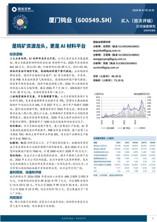 【国金证券】厦门钨业（600549）-是钨矿资源龙头，更是AI材料平台-260726（26页）.pdf