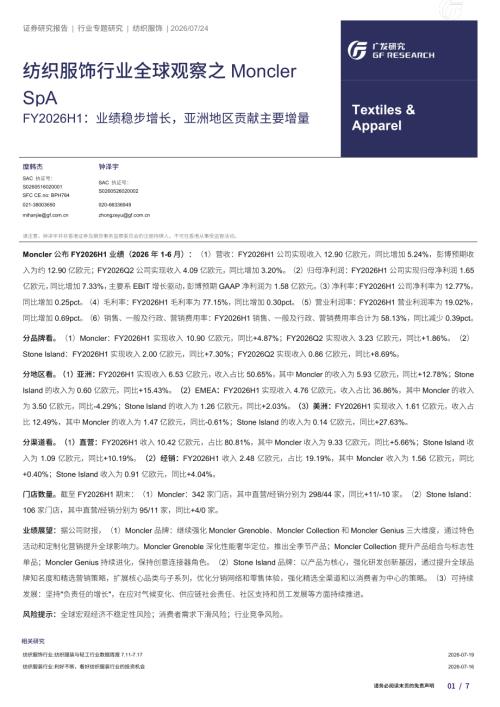 纺织服饰行业全球观察之Moncler SpA：FY2026H1：业绩稳步增长亚洲地区贡献主要增量-260724（7页）.pdf