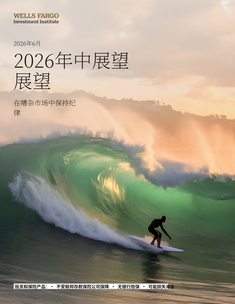 富国银行：2026年中全球投资展望报告：在波动市场中坚守投资纪律（英文版）（28页）.pdf_第1页