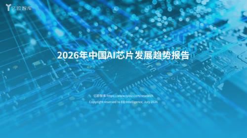 亿欧智库：2026年中国AI芯片发展趋势报告（51页）