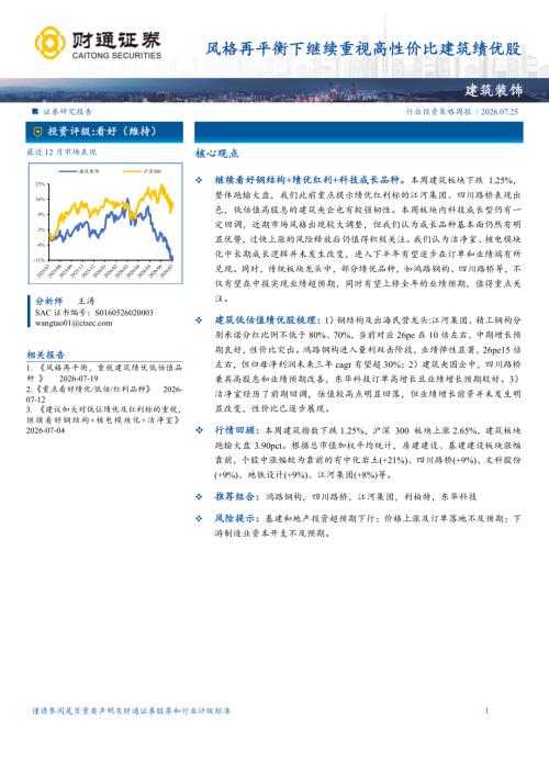 建筑装饰行业：风格再平衡下继续重视高性价比建筑绩优股-260725（6页）