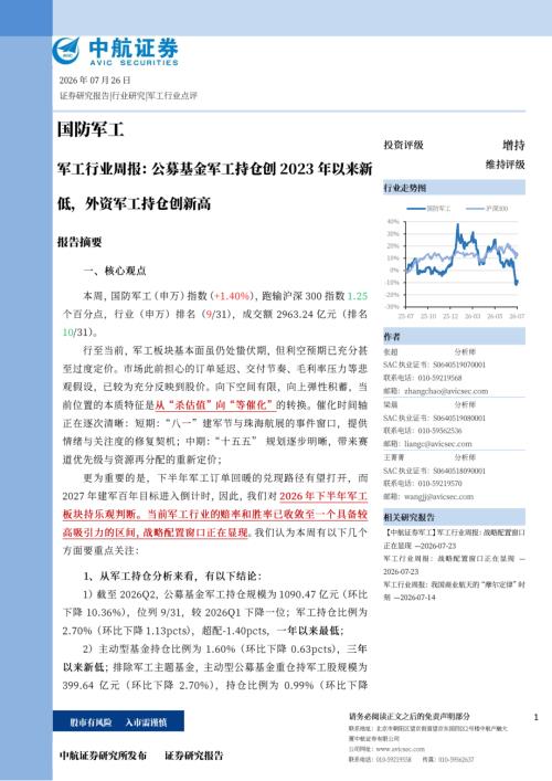 【中航证券】军工行业周报：公募基金军工持仓创2023年以来新低，外资军工持仓创新高-260726（14页）.pdf