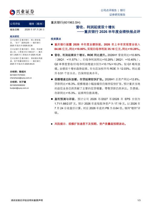 重庆银行(601963)-A股公司2026半年度业绩快报点评：营收、利润延续双十增长-260726（3页）.pdf